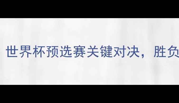 图片 法国vs洪都拉斯：世界杯预选赛关键对决，胜负天平如何倾斜？1