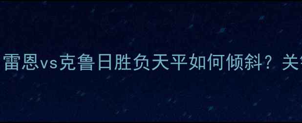 图片 法国杯14决赛深度：雷恩vs克鲁日胜负天平如何倾斜？关键数据与战术博弈全