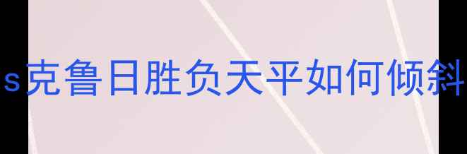 图片 法国杯14决赛深度：雷恩vs克鲁日胜负天平如何倾斜？关键数据与战术博弈全1