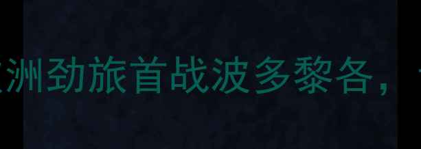 图片 法国男足vs波多黎各男足：欧洲劲旅首战波多黎各，青训体系与战术革新成焦点！