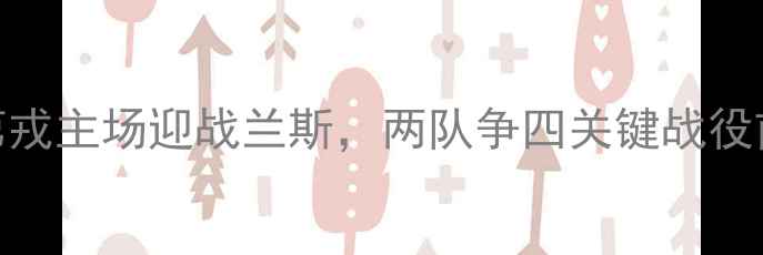 图片 法甲焦点战：第戎主场迎战兰斯，两队争四关键战役前瞻与胜负预测