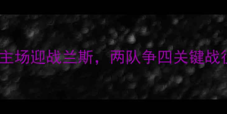 图片 法甲焦点战：第戎主场迎战兰斯，两队争四关键战役前瞻与胜负预测2