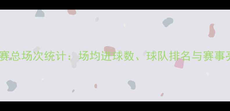 图片 法甲联赛总场次统计：场均进球数、球队排名与赛事亮点全2