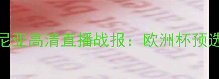 图片 波兰vs亚美尼亚高清直播战报：欧洲杯预选赛焦点战全