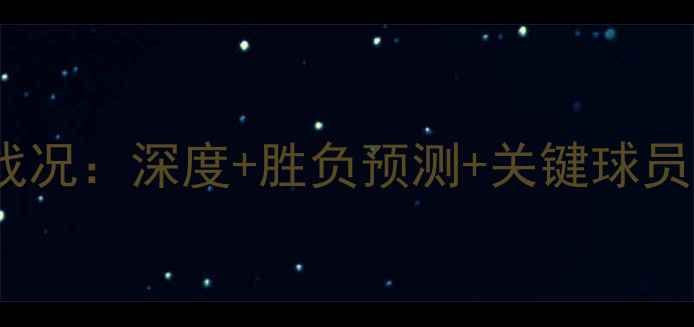 图片 波兰vs塞内加尔实时战况：深度+胜负预测+关键球员数据（附战术图解）1