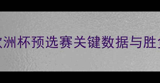图片 波兰vs立陶宛深度：欧洲杯预选赛关键数据与胜负预测（附战术布局）
