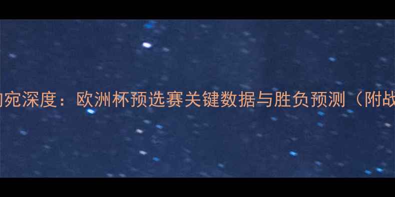 图片 波兰vs立陶宛深度：欧洲杯预选赛关键数据与胜负预测（附战术布局）2