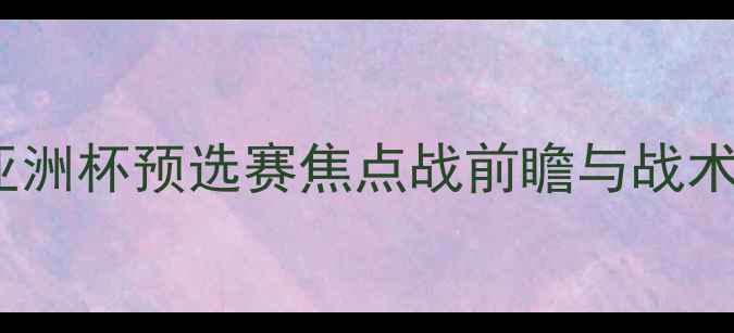 图片 泰国队vs中国香港：亚洲杯预选赛焦点战前瞻与战术（附历史交锋数据）1