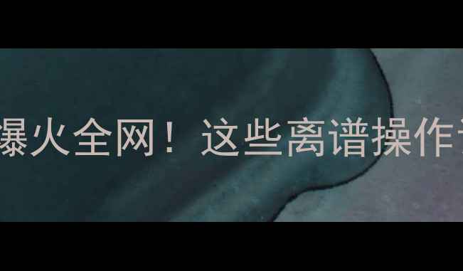 图片 泰国魔性足球赛爆火全网！这些离谱操作让球迷笑出腹肌2