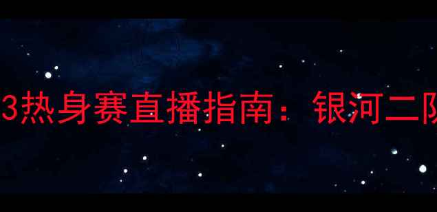 图片 洛杉矶银河2队vsLAFCU23热身赛直播指南：银河二队新援+观赛必看贴士🔥2