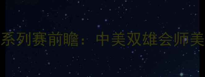 图片 洛杉矶银河vs圣安东尼奥烈马系列赛前瞻：中美双雄会师美职联决赛欧冠级对决即将来袭