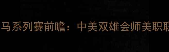 图片 洛杉矶银河vs圣安东尼奥烈马系列赛前瞻：中美双雄会师美职联决赛欧冠级对决即将来袭1