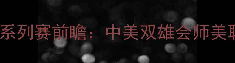 图片 洛杉矶银河vs圣安东尼奥烈马系列赛前瞻：中美双雄会师美职联决赛欧冠级对决即将来袭2