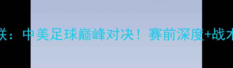 图片 洛杉矶银河vs曼联：中美足球巅峰对决！赛前深度+战术预测+观赛指南2