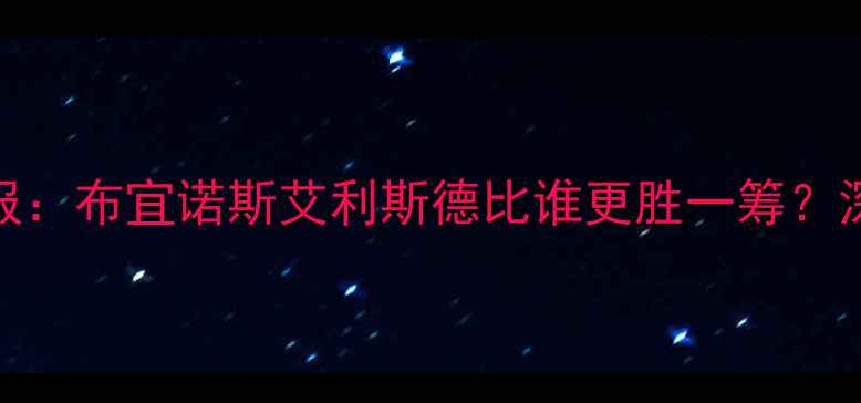 图片 流浪者vs福利特高清战报：布宜诺斯艾利斯德比谁更胜一筹？深度攻防数据与战术博弈