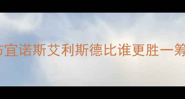 图片 流浪者vs福利特高清战报：布宜诺斯艾利斯德比谁更胜一筹？深度攻防数据与战术博弈1