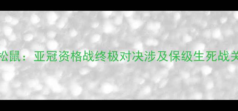 图片 深度FC东京vs水户松鼠：亚冠资格战终极对决涉及保级生死战关键数据与战术博弈
