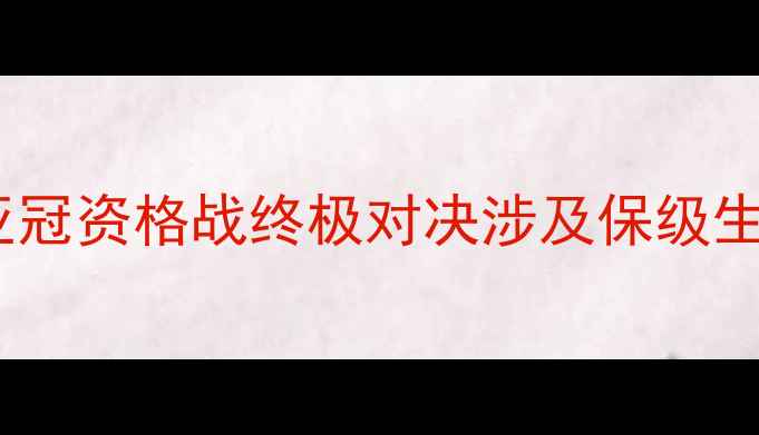 图片 深度FC东京vs水户松鼠：亚冠资格战终极对决涉及保级生死战关键数据与战术博弈1