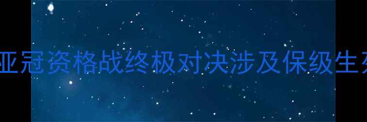 图片 深度FC东京vs水户松鼠：亚冠资格战终极对决涉及保级生死战关键数据与战术博弈2