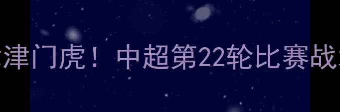 图片 深度上海申花2-1绝杀天津津门虎！中超第22轮比赛战术博弈与球员高光全记录2