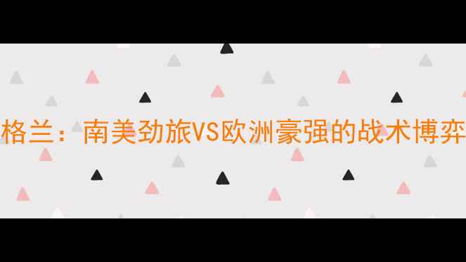 图片 深度厄瓜多尔vs英格兰：南美劲旅VS欧洲豪强的战术博弈与历史对决全纪录