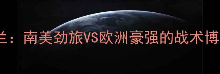 图片 深度厄瓜多尔vs英格兰：南美劲旅VS欧洲豪强的战术博弈与历史对决全纪录2