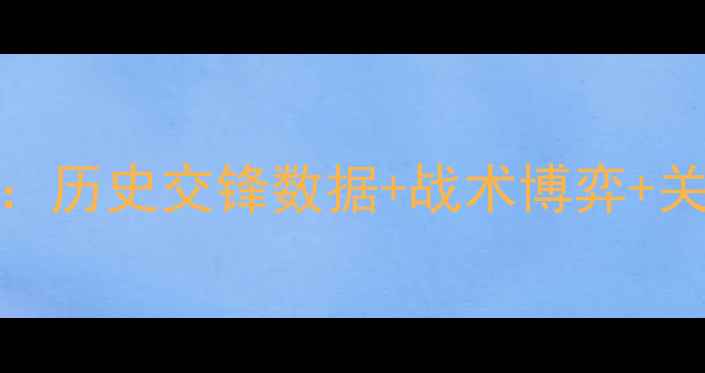 图片 深度哈茨vs罗斯郡：历史交锋数据+战术博弈+关键球员状态全分析