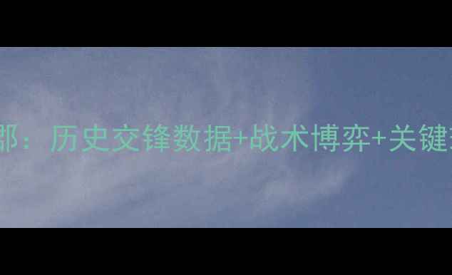 图片 深度哈茨vs罗斯郡：历史交锋数据+战术博弈+关键球员状态全分析1