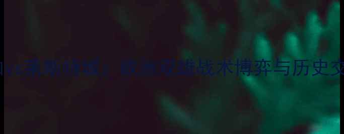 图片 深度布拉加vs莱斯特城：欧洲双雄战术博弈与历史交锋全复盘1