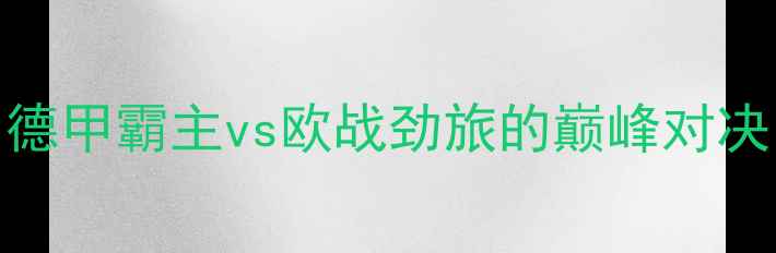 图片 深度拜仁慕尼黑vs安德莱赫特：德甲霸主vs欧战劲旅的巅峰对决（附高清直播入口+战术前瞻）1