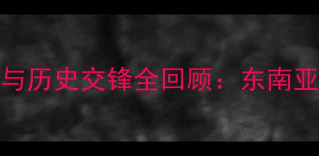 图片 深度新加坡VS也门足球赛战术对决与历史交锋全回顾：东南亚雄鹰如何应对阿拉伯铁骑的冲击？