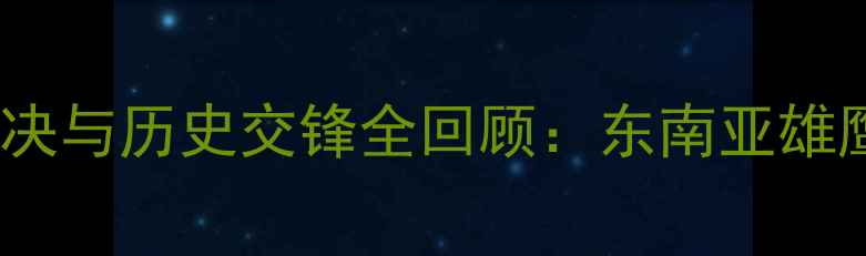 图片 深度新加坡VS也门足球赛战术对决与历史交锋全回顾：东南亚雄鹰如何应对阿拉伯铁骑的冲击？2