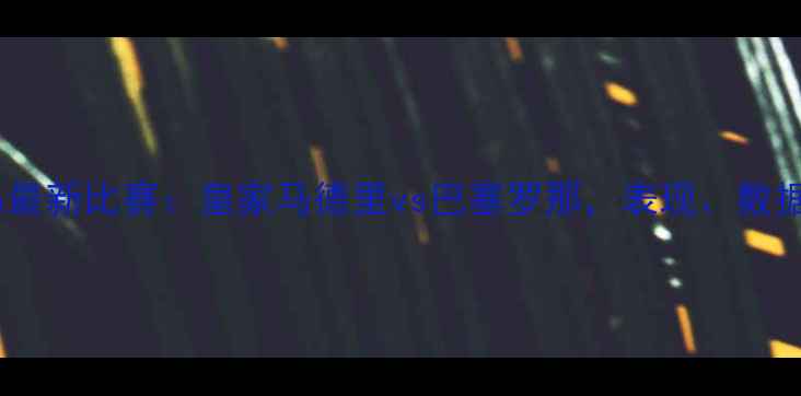 图片 深度本泽马最新比赛：皇家马德里vs巴塞罗那，表现、数据与战术全1