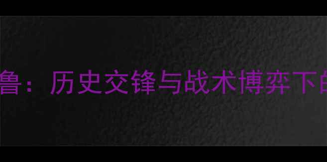 图片 深度维尔港vs克鲁：历史交锋与战术博弈下的英超对决前瞻1