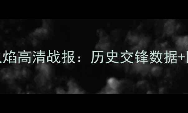 图片 深度费城联合vs芝加哥火焰高清战报：历史交锋数据+阵容对比+胜负关键预测2