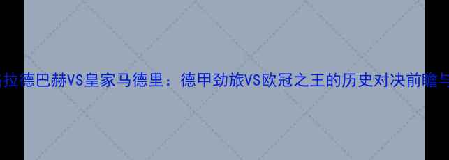 图片 深度门兴格拉德巴赫VS皇家马德里：德甲劲旅VS欧冠之王的历史对决前瞻与战术推演2
