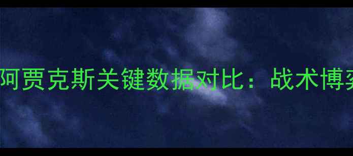 图片 深度｜尼姆兰斯vs阿贾克斯关键数据对比：战术博弈与胜负手全预测2