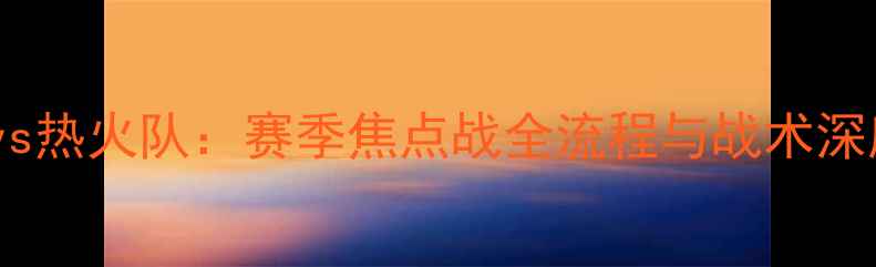 图片 湖人队vs热火队：赛季焦点战全流程与战术深度剖析2