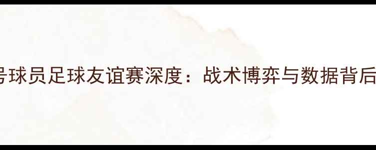 图片 湖人鹈鹕2号球员足球友谊赛深度：战术博弈与数据背后的争冠密码