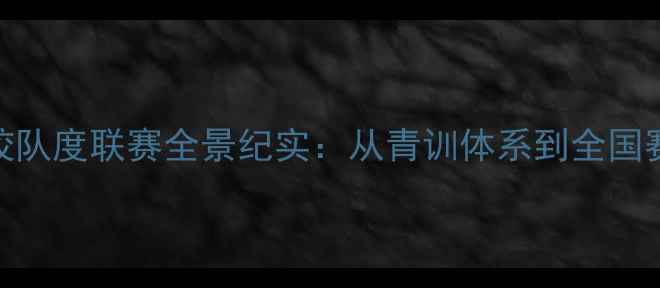 图片 澄海侨中足球校队度联赛全景纪实：从青训体系到全国赛事的突围之路