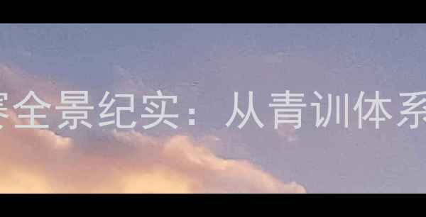 图片 澄海侨中足球校队度联赛全景纪实：从青训体系到全国赛事的突围之路1