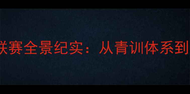 图片 澄海侨中足球校队度联赛全景纪实：从青训体系到全国赛事的突围之路2