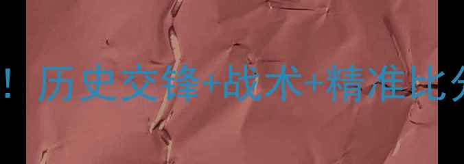 图片 澳足vs悉尼FC最新战报！历史交锋+战术+精准比分预测（附观赛指南）1