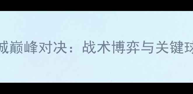 图片 热刺VS曼城巅峰对决：战术博弈与关键球员表现全