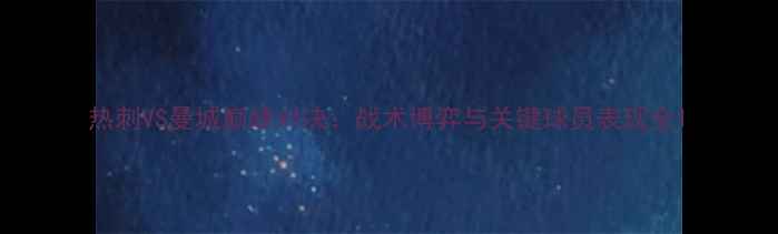 图片 热刺VS曼城巅峰对决：战术博弈与关键球员表现全1