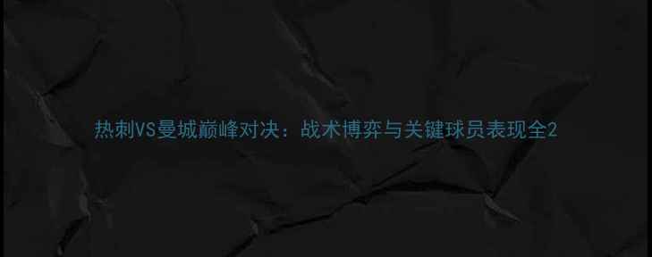 图片 热刺VS曼城巅峰对决：战术博弈与关键球员表现全2