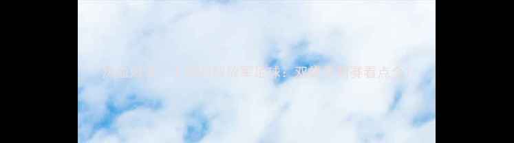 图片 热血对决！上海VS解放军足球：双雄争霸赛看点全1