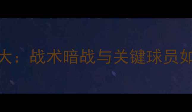 图片 爆冷晋级！洪都拉斯vs加拿大：战术暗战与关键球员如何改写北美区世预赛格局？