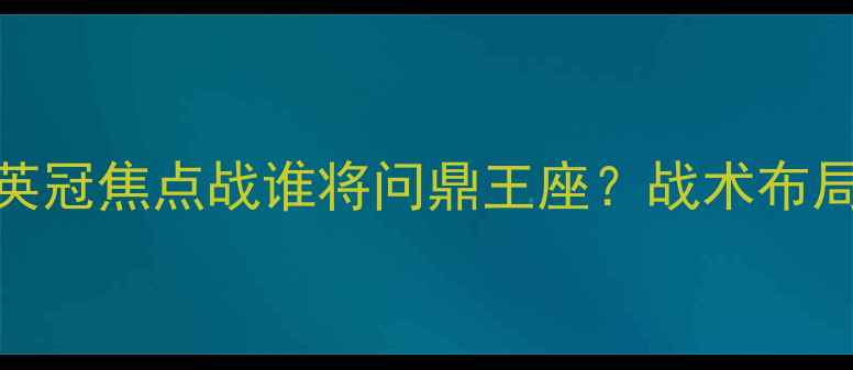 图片 狼队VS纽卡斯联深度英冠焦点战谁将问鼎王座？战术布局+投注建议全公开🔥2