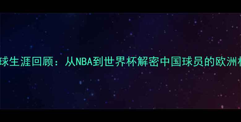 图片 王治郅足球生涯回顾：从NBA到世界杯解密中国球员的欧洲杯突围战2